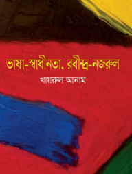 ভাষা-স্বাধীনতা, রবীন্দ্র-নজরুল