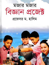 মজার মজার বিজ্ঞান প্রজেক্ট