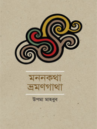 মননকথা ভ্রমণগাথা