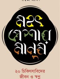 মহৎ পেশার মানুষ