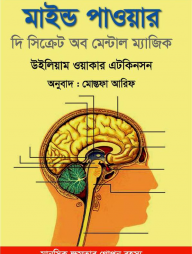 মাইন্ড পাওয়ার - দি সিক্রেট অব মেন্টাল ম্যাজিক