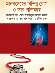 মানবদেহের বিভিন্ন রোগ ও তার প্রতিকার