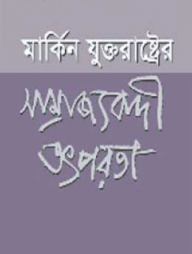 মার্কিন যুক্তরাষ্ট্রের সাম্রাজ্যবাদী তৎপরতা