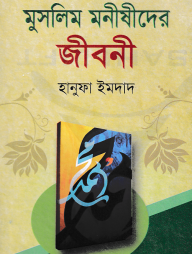 মুসলিম মনীষীদের জীবনী