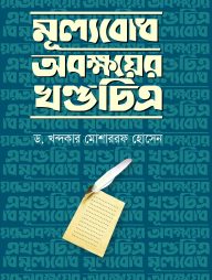 মূল্যবোধ অবক্ষয়ের খণ্ডচিত্র