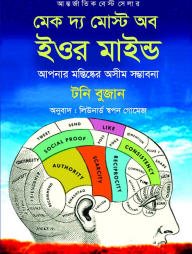 মেক দ্য মোস্ট অব ইওর মাইন্ড
