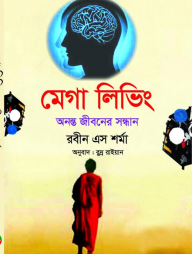 মেগা লিভিং - দীর্ঘ ও পরিপূর্ণ জীবনের সন্ধানে