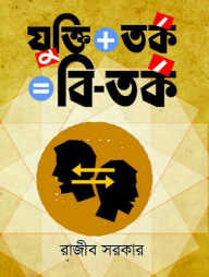 যুক্তি তর্ক=বি-তর্ক