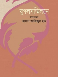 যুগলসম্মিলনে