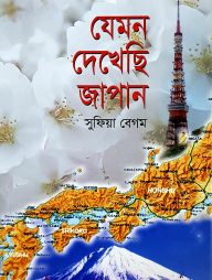 যেমন দেখেছি জাপান