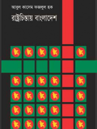 রাষ্ট্রচিন্তায় বাংলাদেশ