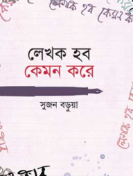 লেখক হব কেমন করে