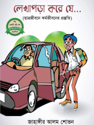 লেখাপড়া করে যে...