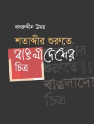 শতাব্দীর শুরুতে বাঙলাদেশের চিত্র