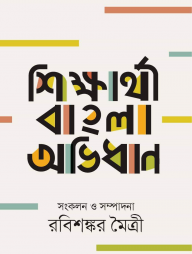 শিক্ষার্থী বাংলা অভিধান