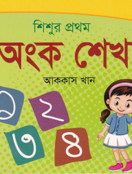 শিশুর প্রথম অংক শেখা
