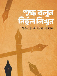 শুদ্ধ বলুন নির্ভুল লিখুন