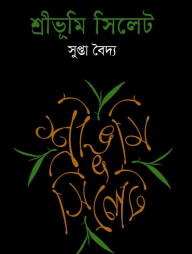 শ্রীভূমি সিলেট