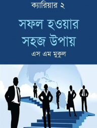 সফল হওয়ার সহজ উপায়