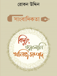 সাংবাদিকতা: বিদ্যুৎ জ্বালানি খনিজসম্পদ