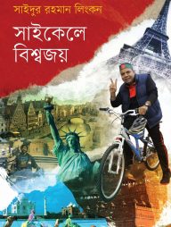 সাইকেলে-বিশ্বজয়