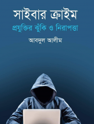সাইবার ক্রাইম প্রযুক্তির ঝুঁকি ও নিরাপত্তা