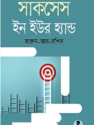 সাকসেস ইন ইওর হ্যান্ড