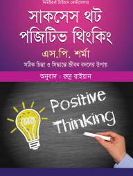 সাকসেস থট পজিটিভ থিংকিং