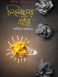 সিলেবাসের বাইরে