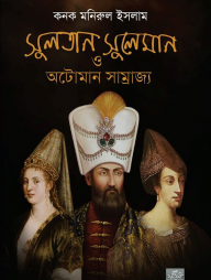 সুলতান সুলেমান ও অটোমান সাম্রাজ্য
