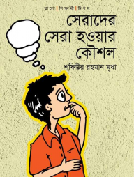 সেরাদের সেরা হওয়ার কৌশল