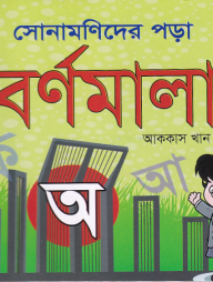 সোনামণিদের পড়া বর্ণমালা