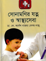 সোনামণির যত্ন ও স্বাস্থ্যসেবা