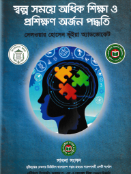 স্বল্প সময়ে অধিক শিক্ষা ও প্রশিক্ষণ অর্জন পদ্ধতি