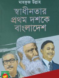 স্বাধীনতার প্রথম দশকে বাংলাদেশ