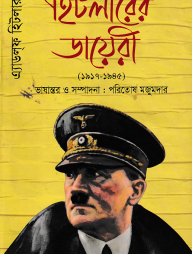 হিটলারের ডায়েরী (১৯১৭ - ১৯৪৫)