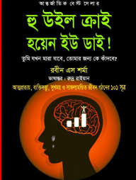 হু উইল ক্রাই হয়েন ইউ ডাই!