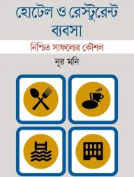 হোটেল ও রেস্টুরেন্ট ব্যবসা