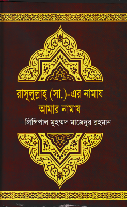 রাসূলুল্লাহ্ (সা.) এর নামায আমার নামায - প্রিন্সিপাল মুহম্মদ মাজেদুর ...