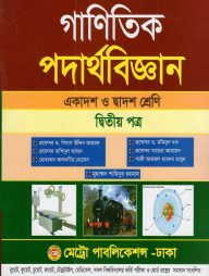 গাণিতিক পদার্থবিজ্ঞান-দ্বিতীয় পত্র (একাদশ ও দ্বাদশ শ্রেণি)
