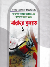 মাওলানা তারিক জামিল-এর হৃদয় কাঁপানো বয়ান আল্লাহর কুদরত ১