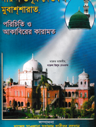 দারুল উলূম দেওবন্দ মুবাশ্‌শারাত, পরিচিত ও আকাবিরের কারামত