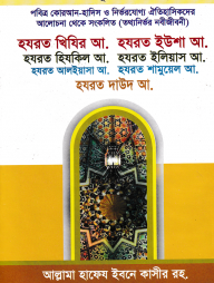 হযরত খিযির আ. হযরত ইউশা আ. হযরত হিযকিল আ. হযরত ইলিয়াস আ. হযরত আলইয়াসা আ. হযরত শামুয়েল আ. - নবী-রাসূল সিরিজ : ৮