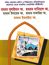 হযরত সুলাইমান আ. হযরত দানিয়াল আ. হযরত উযায়ের আ. হযরত যাকারিয়া আ. হযরত ইয়াহিয়া আ.- নবী-রাসূল সিরিজ : ৯