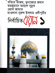 নির্বাচিত বয়ান-১