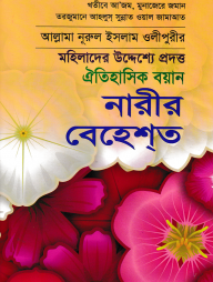 নারীর বেহেশ্‌ত