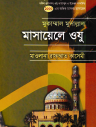 মুকাম্মাল মুদাল্লাল মাসায়েলে ওযু