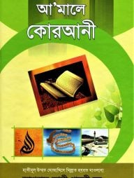 আমালে কোরআনী