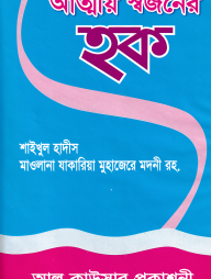 আত্মীয় স্বজনের হক