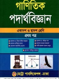 গাণিতিক পদার্থবিজ্ঞান-প্রথম পত্র (একাদশ ও দ্বাদশ শ্রেণি)